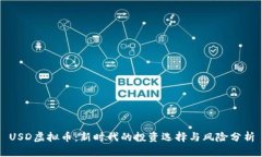 USD虚拟币：新时代的投资选择与风险分析