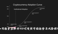 如何投资虚拟币NDN？分析市场趋势与风险控制