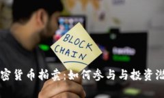 福建加密货币拍卖：如何参与与投资潜力解析