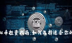 2023年虚拟币投资指南：如何选择适合你的DAT虚拟