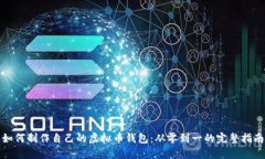 如何制作自己的虚拟币钱包：从零到一的完整指