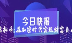 黄金数字虚拟币：在加密时代实现财富自由的新