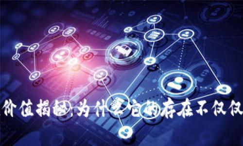 加密货币的内在价值揭秘：为什么它的存在不仅仅是一场投机游戏