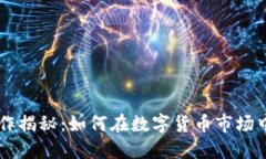虚拟币炒作揭秘：如何在数字货币市场中脱颖而
