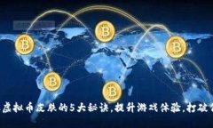轻松获取虚拟币皮肤的5大秘诀，提升游戏体验，