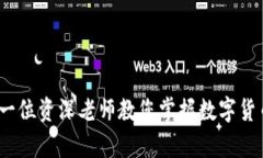 虚拟币学习：一位资深老师教您掌握数字货币的