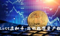 深入了解Lott虚拟币：您的数字资产投资新选择