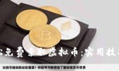 如何轻松免费索取虚拟币：实用技巧与途径