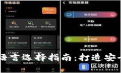 虚拟币钱包开发语言选择指南：打造安全高效的