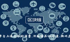 是的，QQ币是腾讯公司推出的一种虚拟货币。用户