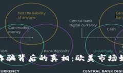 揭秘海南虚拟币诈骗背后的真相：欧美市场如何