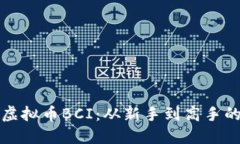 如何投资虚拟币BCI：从新手到高手的全面指南