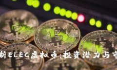 全面解析ELEC虚拟币：投资潜力与市场动向