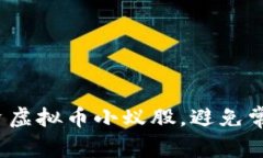 如何高效投资虚拟币小蚁股，避免常见投资陷阱