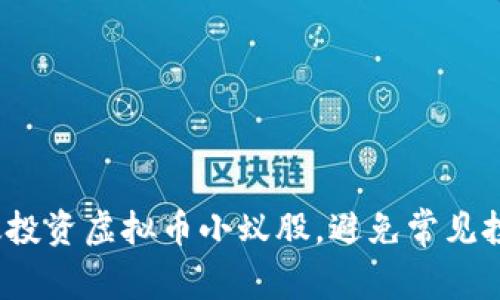 如何高效投资虚拟币小蚁股，避免常见投资陷阱？