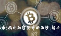 数字币与虚拟币：揭开加密货币的面纱，解决你