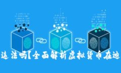 迪拜做虚拟币违法吗？全面解析虚拟货币在迪拜