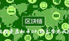 如何有效投资虚拟币DF，避免常见风险与陷阱