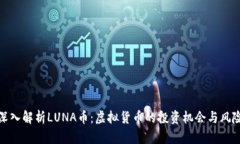 深入解析LUNA币：虚拟货币的投资机会与风险
