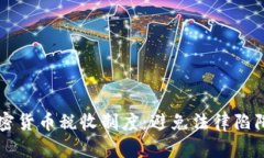 深入了解加密货币税收制度：避免法律陷阱与合
