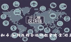 极光虚拟币：如何选择合适的投资方案，避免风