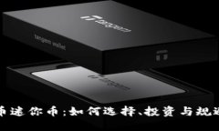虚拟币迷你币：如何选择、投资与规避风险