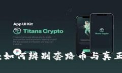 虚拟币真相：如何辨别套路币与真正的投资机会