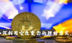 LEV虚拟币：如何利用它改变你的理财方式，提升