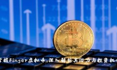 掌握Finger虚拟币：深入解析其潜力与投资机会