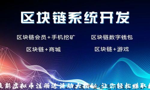 
2023年最新虚拟币注册送活动大揭秘，让你轻松赚取数字资产！