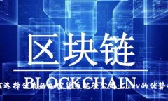 如何选择优质的加密货币托管公司：Curv的优势解