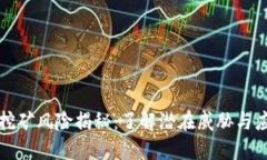 虚拟币挖矿风险揭秘：了解潜在威胁与应对策略