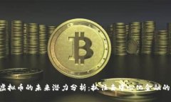 CRV虚拟币的未来潜力分析：抓住去中心化金融的