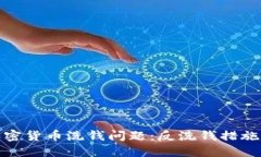 如何应对加密货币洗钱问题：反洗钱措施的深入