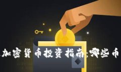 2023年顶级加密货币投资指南：哪些币种值得关注