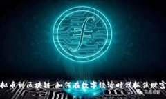 从虚拟币到区块链：如何在数字经济时代抓住财