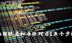 如何安全地转账虚拟币给对方？五个步骤避免被