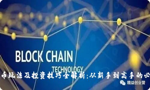 加密货币玩法及投资技巧全解析：从新手到高手的必读指南