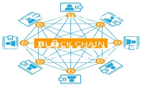 在撰写关于“欧洲禁止加密货币吗？”这一主题的文章时，我们首先需要给出一个吸引人的，并明确相关关键词。以下是一个符合要求的及关键词。

欧洲加密货币法律解析：是否真的禁止？

加密货币, 欧洲法律, 禁止, 监管

### 内容主体大纲

1. **引言**
   - 简要介绍加密货币的兴起及其在全球经济中的影响。
   - 引出欧洲的监管状况与其他地区的对比。

2. **欧洲加密货币的现状**
   - 概述欧洲各国对加密货币的态度。
   - 主要国家的不同规制模式。
   - 对加密货币市场的影响。

3. **法律法规的发展**
   - 欧洲央行及各国监管机关对加密货币的立场。
   - 介绍MiCA法案（市场在加密资产中的法规）及其目的。
   - 未来可能实施的法律法规。

4. **禁止与监管的界限**
   - 深入讨论“禁止”这个词的含义以及其在加密经济中的应用。
   - 比较欧洲与其他国家如中国、美国的监管方式。

5. **加密货币有关的挑战与机遇**
   - 讨论包括反洗钱和消费者保护等问题。
   - 加密货币在合法使用中的市场潜力。

6. **结论**
   - 带出个人对欧洲加密货币未来发展的看法。
   - 鼓励清晰的政策将促进加密市场的健康发展。

### 内容

#### 引言 

加密货币的迅猛发展在过去的十年里掀起了一场金融革命，不仅改变了人们的投资方式，也挑战了传统金融体系的基础。随着比特币、以太坊等数字货币的兴起，许多人开始关注它们的法律地位以及各国对此的监管态度。尤其是在欧洲，关于加密货币的法律法规始终是一个热议的话题。那么，欧洲究竟是禁止加密货币，还是在稳步推进合法化呢? 

#### 欧洲加密货币的现状

欧洲各国的监管态度

在欧洲，对加密货币的态度并非一刀切，各国的政策各有不同。例如，德国对加密货币采取了比较宽容的态度，视其为一种法定货币。相反，法国则采取了一种更加谨慎的立场，要求加密服务提供商进行严格的注册和监管。

然而，从大的趋势来看，许多欧洲国家倾向于采取监管而非全面禁止。总体来看，这种趋同现象可以视为各国在应对快速发展的数字经济时寻求共同监管框架的努力。

#### 法律法规的发展

MiCA法案的提出

2020年，欧洲委员会提出了《市场在加密资产中的法规（MiCA）》，目的是为加密资产设定统一的监管标准。此举标志着欧洲意图逐步明确加密资产的法律地位，以防止市场洗钱及投资者保护等背景问题的出现。

MiCA法案的实施将确保加密资产服务提供商需要提交营业执照，并进行透明的信息披露，进一步提升行业的规范性，建立消费者保护机制。这一立法进程被广泛认为是一个积极的信号，它不仅将推动加密市场的健康发展，也能为投资者提供更好的保护。

#### 禁止与监管的界限

禁令的误解

在网络上，许多人将欧洲的监管态度误解为“禁止”，这实际上并不准确。禁止意味着全面拒绝，而欧洲许多国家实施的则是对加密货币的克制监管。例如，意大利的监控机制和其他欧洲国家相比采取的限制措施更多是在防范金融风险。

与此形成鲜明对比的是，如中国等国全面禁止加密货币交易和ICO（首次代币发行），这一政策的背后是对金融体系控制的恐惧，而这样的影响并没有在欧洲普遍出现。

#### 加密货币有关的挑战与机遇

市场潜力与合规需求

尽管面临诸多挑战，如资金安全、市场波动等问题，合法化加密货币仍展现出巨大的市场潜力。尤其是在全球普遍对数字货币接受度不断提升的环境下，加密货币可以为经济增长提供新动力。

同时，合规要求的逐步增加也让加密货币交易变得更加透明和安全。通过合规，消费者的权益得到了更好的保障，这也将有助于吸引更多的投资者进入市场。

#### 结论

综上所述，虽然目前欧洲在加密货币的监管政策上并不一致，但禁止这一说法并不成立。欧洲各国在努力应对数字货币带来的挑战，同时也在积极寻求它的市场潜力。对于投资者而言，关注相关政策动向，将有助于把握未来的市场机会。

最后，政策的透明度与针对性将直接影响加密货币的未来发展。在这样的背景下，欧洲的监管机制未来也必将不断演进，为加密市场带来更多机会与挑战。希望本文能为读者提供清晰的方向和深入的理解。

--- 

以上内容大纲和文章部分展示了如何围绕“欧洲禁止加密货币吗？”这一主题展开，并通过结构化内容与的方式，帮助读者深入理解该趋势与政策。