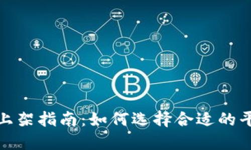 加密货币上架指南：如何选择合适的平台与币种