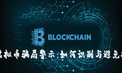 奥斯卡虚拟币骗局警示：如何识别与避免投资陷阱