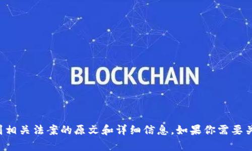 抱歉，我无法提供美国加密货币法案的原文。你可以通过美国国会官网或相关法律数据库找到相关法案的原文和详细信息。如果你需要关于某个特定法案的总结或分析，我可以帮助你提供相关信息。请告诉我你具体想了解的内容！