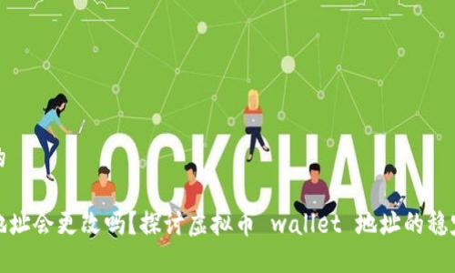 思考一个且的

虚拟币钱包地址会更改吗？探讨虚拟币 wallet 地址的稳定性及其影响