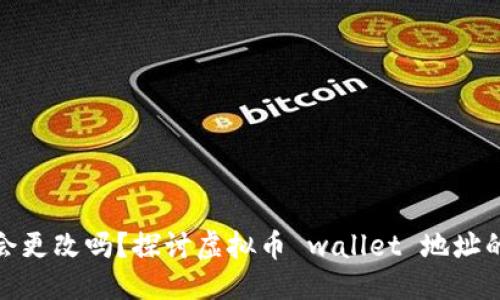 思考一个且的

虚拟币钱包地址会更改吗？探讨虚拟币 wallet 地址的稳定性及其影响