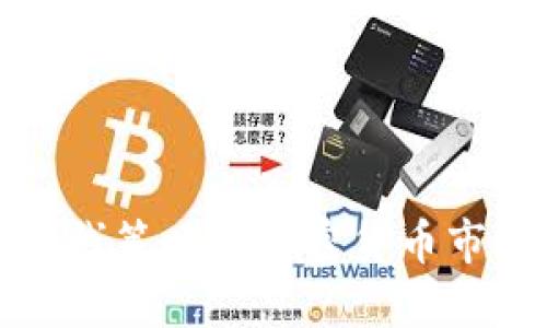如何利用超短线策略在加密货币市场中快速获利