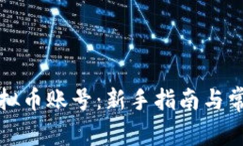 轻松注册虚拟币账号：新手指南与常见问题解答