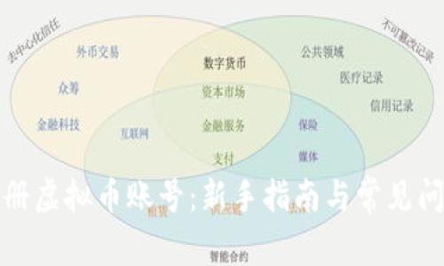 轻松注册虚拟币账号：新手指南与常见问题解答