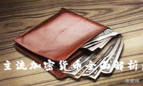 2023年全球主流加密货币全面解析：投资者必看！