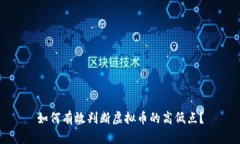 如何有效判断虚拟币的高低点？