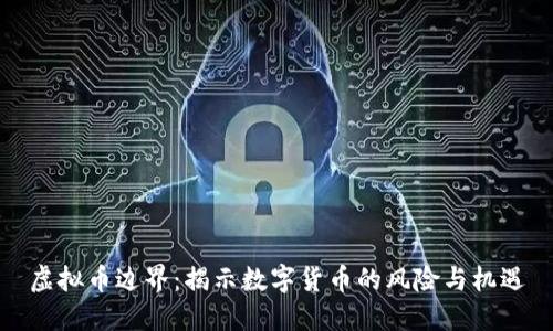 虚拟币边界：揭示数字货币的风险与机遇